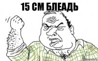 15 см блеадь