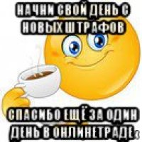 начни свой день с новых штрафов спасибо ещё за один день в онлинетраде