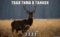 твая тима в танкох :) :) :) :)