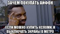 зачем покупать айфон если можно купить ксяоми, и выключать экраны в метро