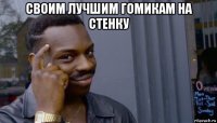 своим лучшим гомикам на стенку 