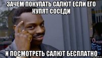 зачем покупать салют если его купят соседи и посмотреть салют бесплатно