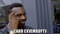  саня схуемворту