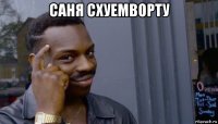 саня схуемворту 