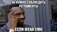 не нужно соблюдать регламенты если жена смк