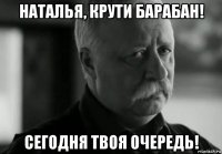 наталья, крути барабан! сегодня твоя очередь!