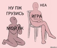 мой пк игра ну пж грузись