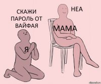 Я МАМА СКАЖИ ПАРОЛЬ ОТ вАЙФАЯ