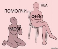 мозг ФЕЙС ПОМОЛЧИ