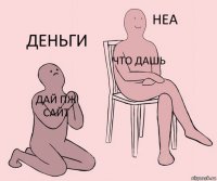 ДАй пж сайт Что дашь Деньги