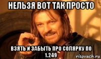 нельзя вот так просто взять и забыть про солярку по 1.249