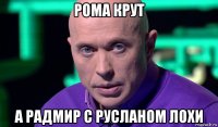 рома крут а радмир с русланом лохи