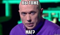 вы тоже маг?