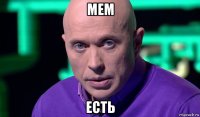 мем есть