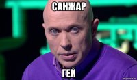 санжар гей