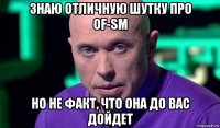 знаю отличную шутку про of-sm но не факт, что она до вас дойдет