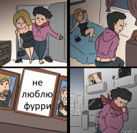 не люблю фурри