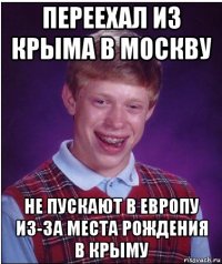 переехал из крыма в москву не пускают в европу из-за места рождения в крыму