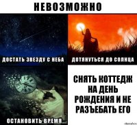 Снять коттедж на День рождения и не разъебать его