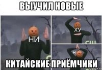 выучил новые китайские приёмчики