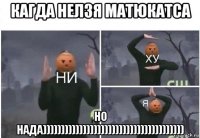 кагда нелзя матюкатса но нада)))))))))))))))))))))))))))))))))))))))