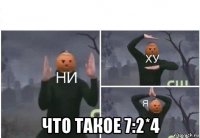  что такое 7:2*4