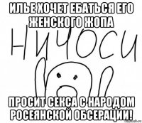 илье хочет ебаться его женского жопа просит секса с народом росеянской обсерации!