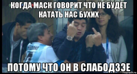 когда маск говорит что не будет катать нас бухих потому что он в слабодзэе