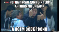 когда писал длиный текс англикими бквами а потм всё бросил