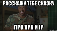 расскажу тебе сказку про vpn и ip