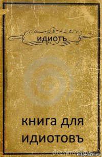 идиотъ книга для идиотовъ