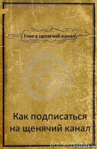 Книга щенячий канал Как подписаться на щенячий канал