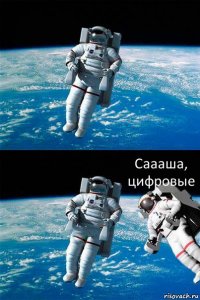  Саааша, цифровые