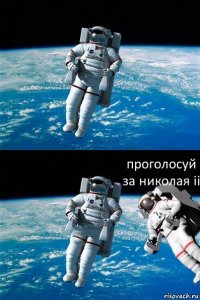  проголосуй за николая ii