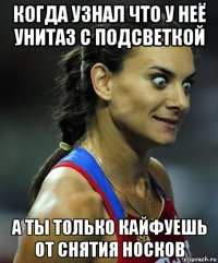 когда узнал что у неё унитаз с подсветкой а ты только кайфуешь от снятия носков