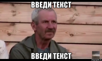 введи текст введи текст