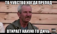 то чувство когда препод втирает какую то дичь.