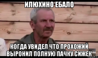 илюхино ебало когда увидел что прохожий выронил полную пачку сижек