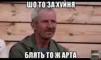 шо то за хуйня блять то ж арта