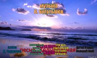 композитор
В. Богатырёв
звукорежиссёр
Б. Кутневич песня "Колыбельная" музыка
В. Богатырёв исполняет
Варя Саранцева слова
Д. Червяцов режиссёр по вокалу
Василий Очеретяный Спи, моя, радости усни
Екатерина Кабашова Автор стихии
Валерий Аруб