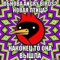 обнова angry birds? новая птица? наконец то она вышла