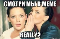 смотри мы в меме really?