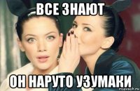 все знают он наруто узумаки