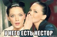  у него есть нестор