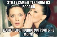 это те самые терпилы из россии даже революцию устроить не могут