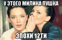 у этого милика пушка эпохи 12ти