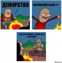 Дежурство Обращении было 11 Боже,астановись , они же еще новенькие