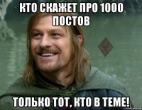 кто скажет про 1000 постов только тот, кто в теме!