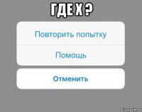 где x ? 