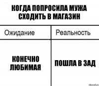 когда попросила мужа сходить в магазин конечно любимая пошла в зад